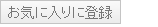 お気に入りに登録